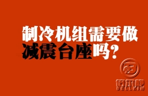 制冷機(jī)組需不需要做減震臺(tái)座？【倍爾靜環(huán)?！?